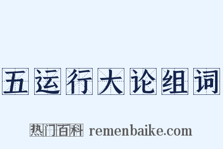 五运行大论组词是什么意思的图片